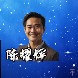 陈耀辉